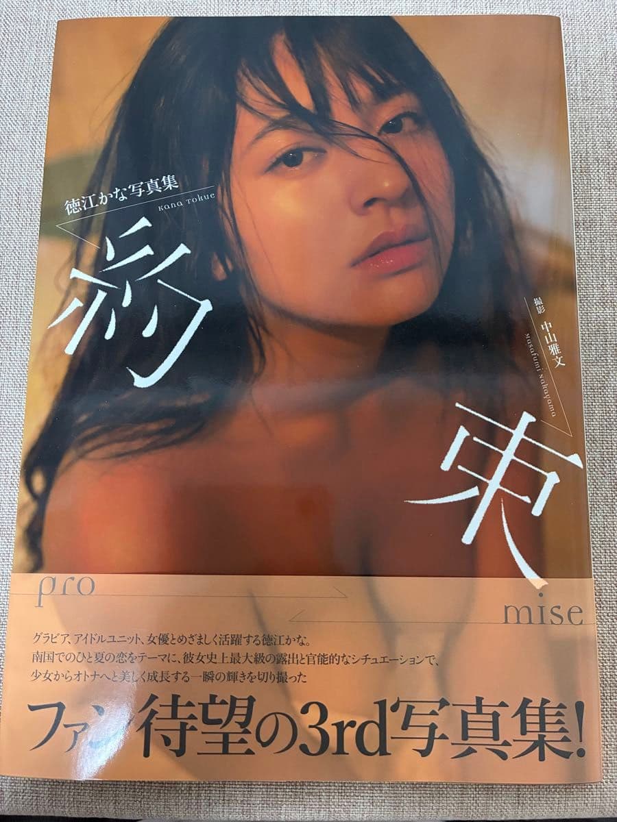 徳江かな 写真集 約束 中山雅文/撮影 — 1/20