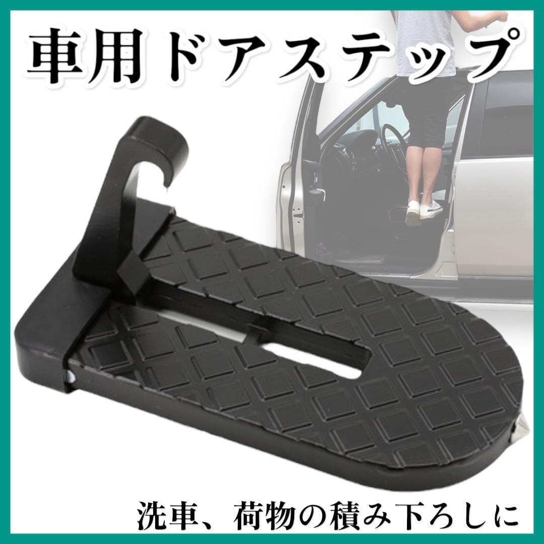 ドアステップ 補助ステップ 昇降ペダル 踏み台 洗車 積み下ろし 黒 洗車 積み下ろし 黒 ブラック ハンマー 緊急事態 車用 カー用品 安定 — 1/8