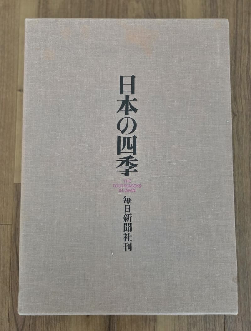 【毎日新聞社刊】日本の四季 THE FOUR SEASONS IN JAPAN — 1/5