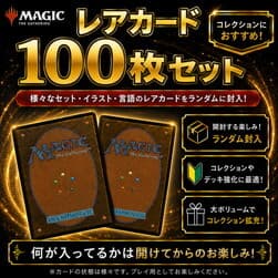 ①マジック:ザ・ギャザリング 大量 レア以上 まとめ売り 約100枚 訳アリ アソート 他言語封入 お得 — 1/2