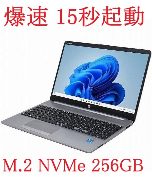●美品 爆速15秒起動 日本HP 250G8 ノートパソコン 最新Windows11Pro Core i3-1115G4 8GBメモリー M.2 256GB 最新Office2024Pro 即決● — 1/10