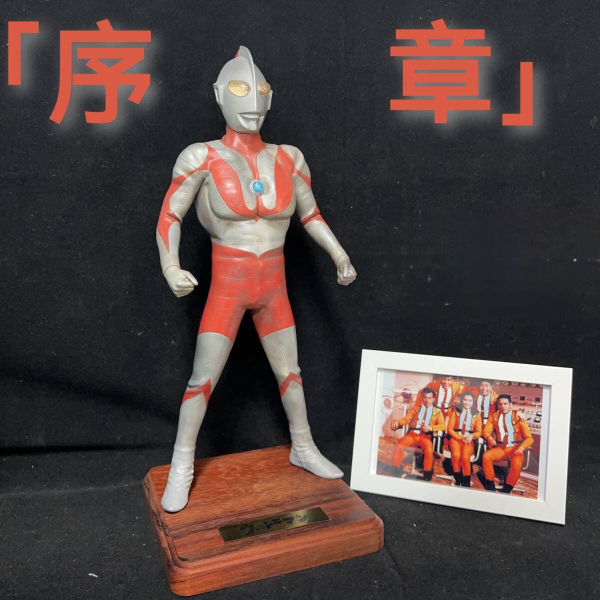 塗装済み完成品 34cm ウルトラマン(Cタイプ)「序章」 台座付 ロゴ入りプレート フィギュア ガレージキット キット 一点物 — 1/10