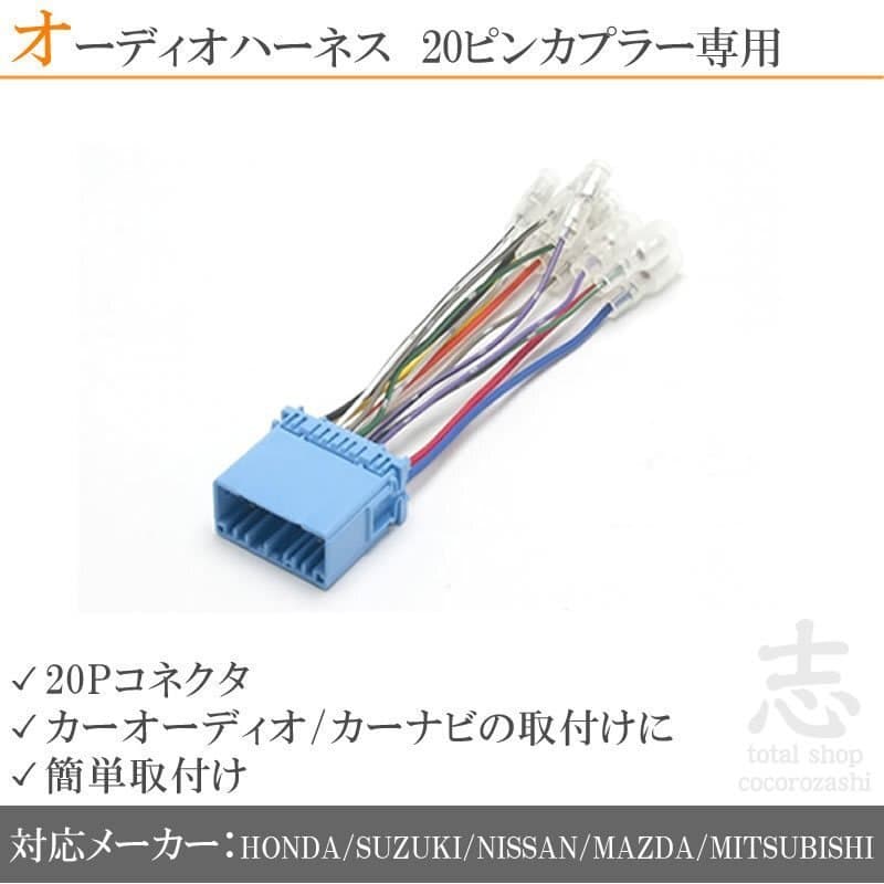 マツダ スクラム H14.11~現在 オーディオ ハーネス 変換 20ピン カプラー車用 — 1/1