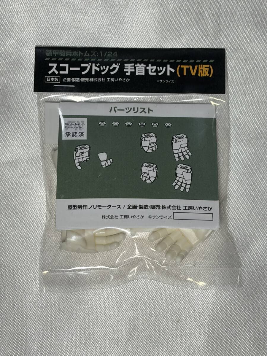 工房いやさか 1/24 スコープドッグ 手首セット (TV版) 改造キット wave ガレージキット ノリモータース 装甲騎兵ボトムズ ワンフェス WF — 1/1