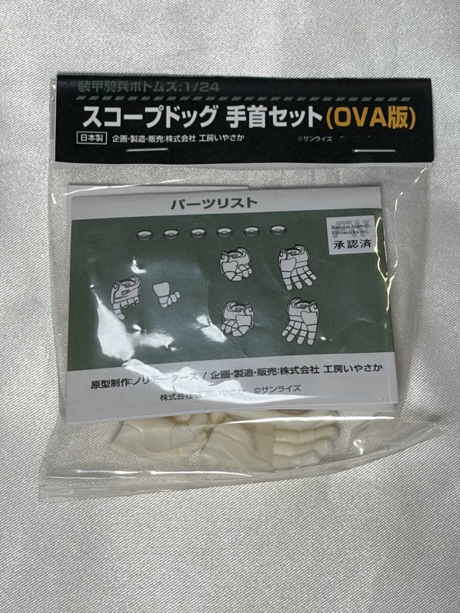 工房いやさか 1/24 スコープドッグ 手首セット (OVA版) 改造キット wave ガレージキット ノリモータース 装甲騎兵ボトムズ ワンフェス WF — 1/1