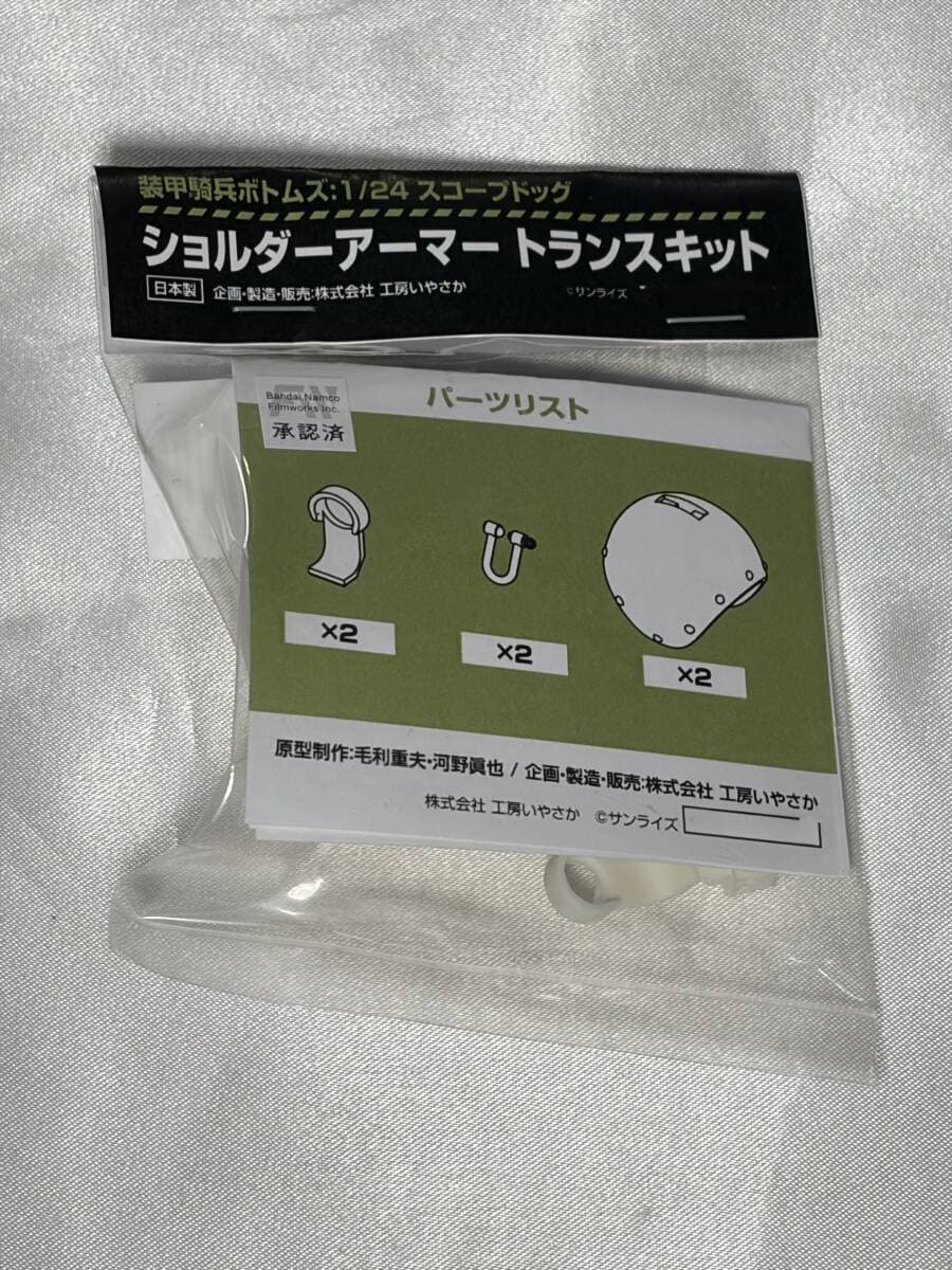 工房いやさか 1/24 スコープドッグ ショルダーアーマー トランスキット 改造キット wave ガレージキット 装甲騎兵ボトムズ ワンフェス WF — 1/1