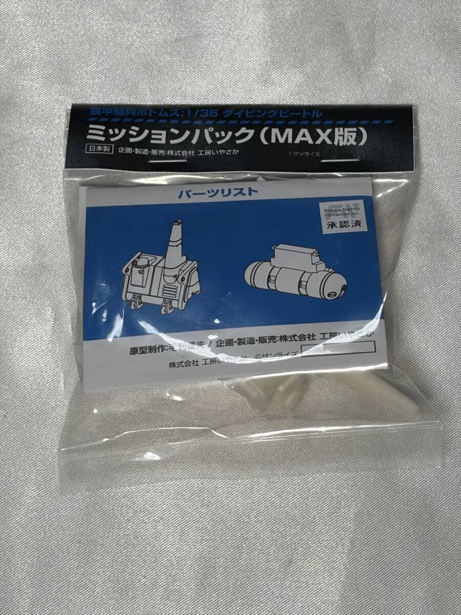 工房いやさか 1/35 ダイビングビートル ミッションパック (MAX版) 改造キット wave ガレージキット 装甲騎兵ボトムズ ワンフェス WF — 1/1