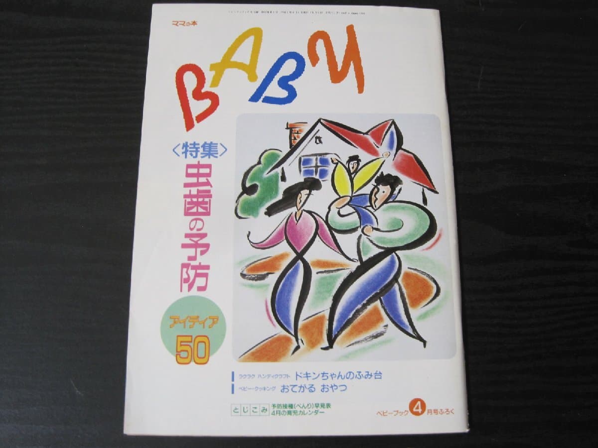 1993年 平成5年 ベビーブック 4月号付録 ママの本 / 小学館 — 1/3