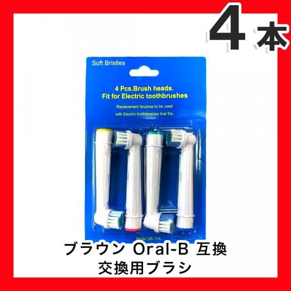 ブラウン オーラルb 替えブラシ 互換品 BRAUN Oral-B 電動歯ブラシ SB-17A — 1/1