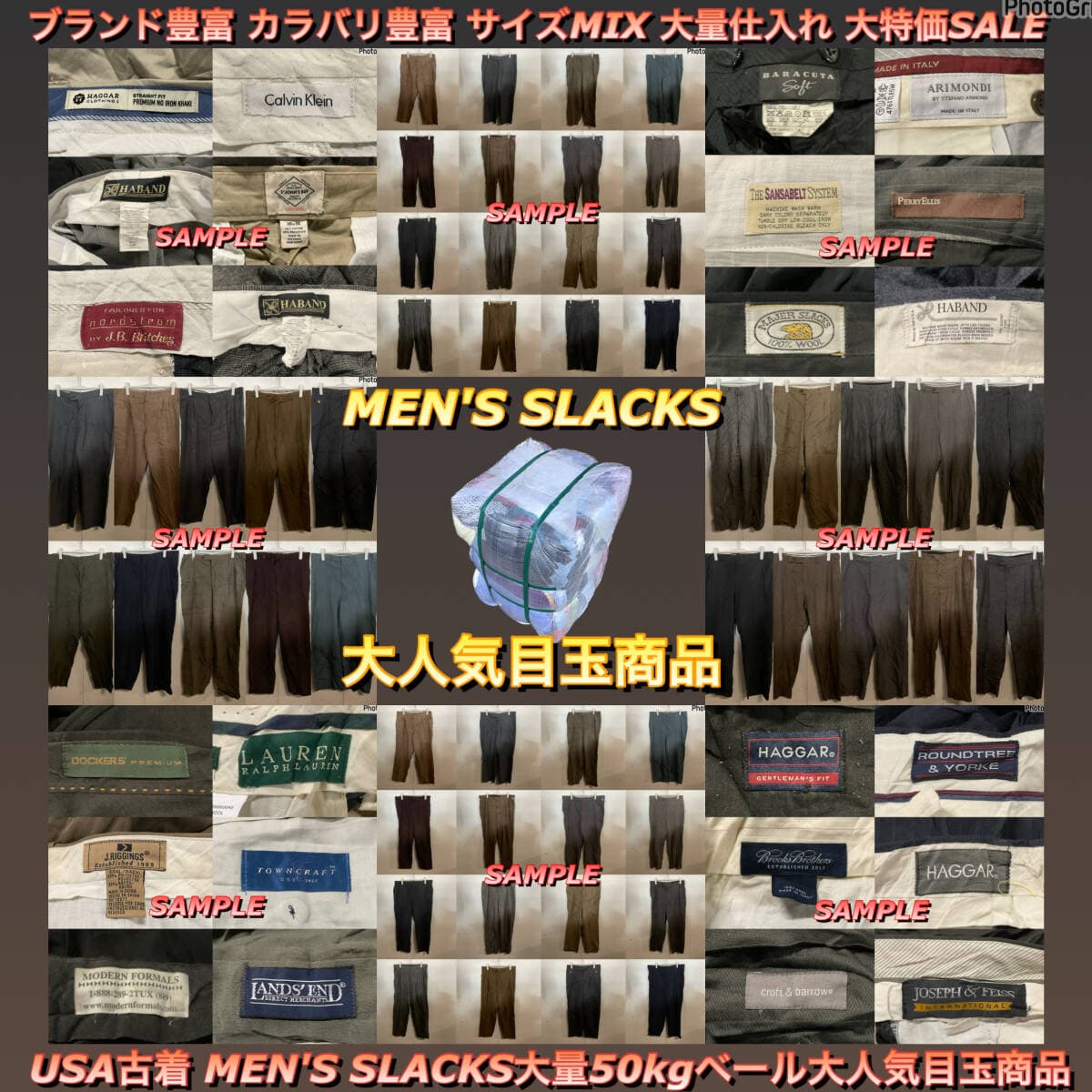 【Tスラックス】★大人気商品★ USA古着 オススメSLACKS大量50kgベール目玉商品 ボトムス ブランド豊富 カラバリ豊富 大量仕入れ — 1/10