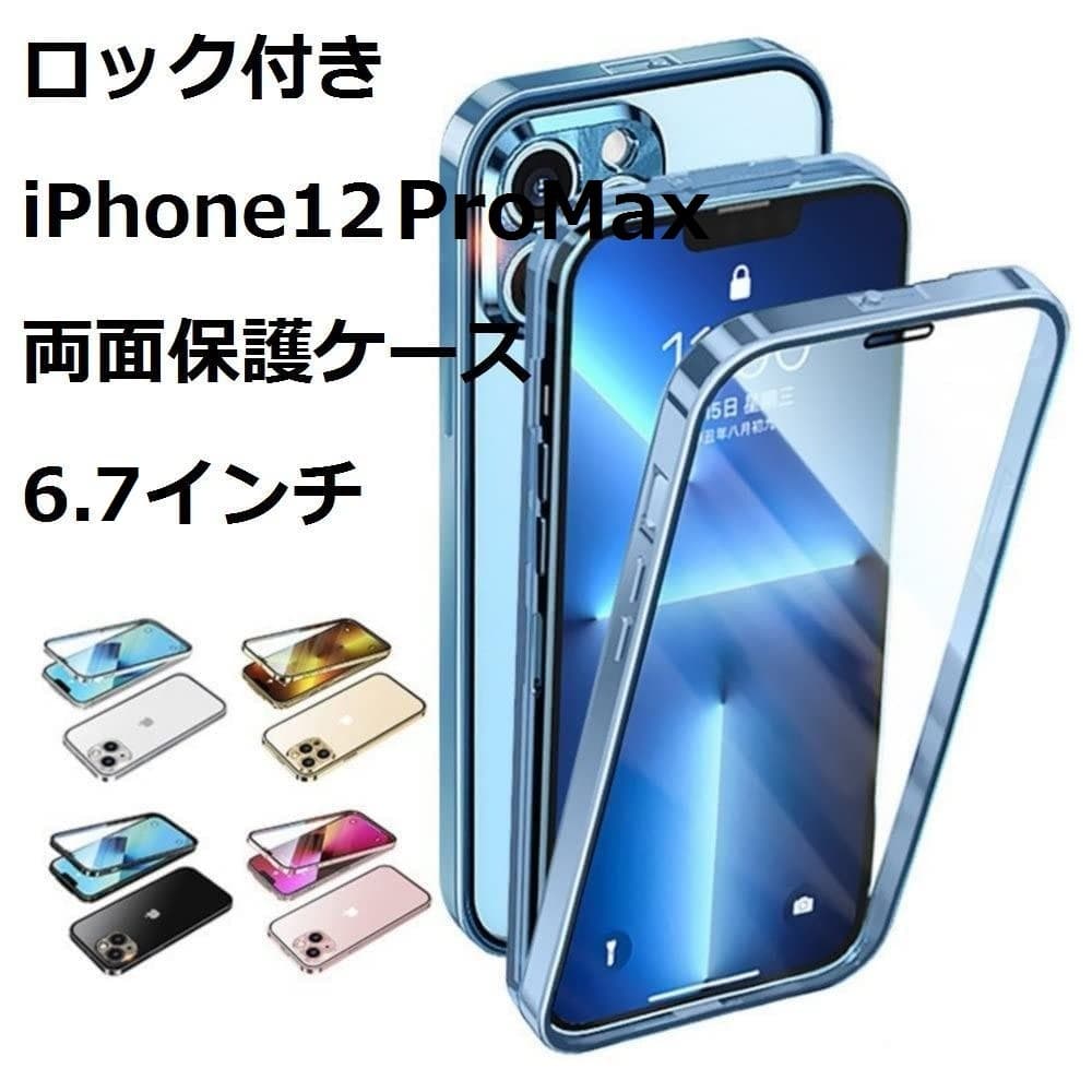 ロック付き iPhone12 Pro Max 両面保護ケース クリア 6.7インチ 軽量 薄型 アルミ バンパー 360°全面保護 カメラレンズ保護 指紋防止 — 1/6