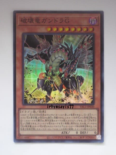 遊戯王 破壊竜ガンドラG スーパーレア 1枚 日版 YAC1 数量9 — 1/1