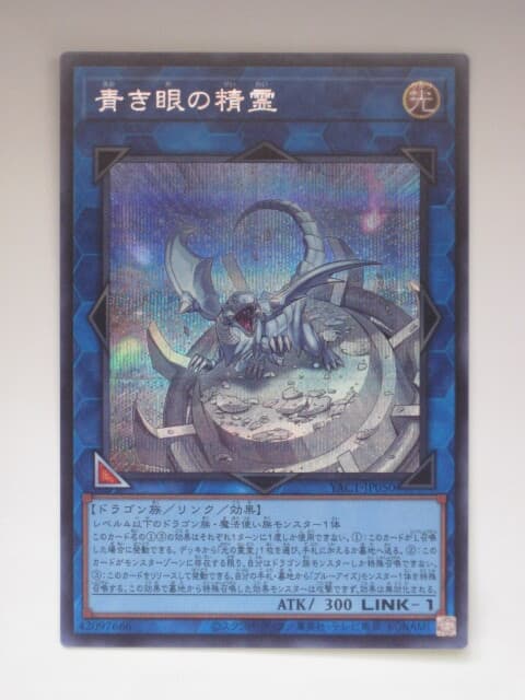 遊戯王 青き眼の精霊 シークレットレア シク 1枚 日版 YAC1 数量2 — 1/1