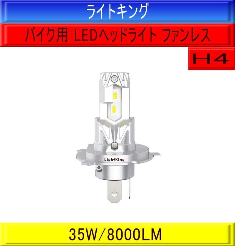 【バイク】ライトキング【ファンレス ポン付最強クラス】H4 LED ヘッドライト バルブ 1灯 1年保証 ハーレー ストリートXG750 ダイナFXDB — 1/9