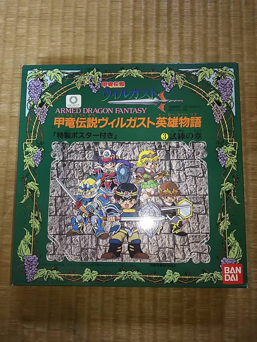 バンダイ 甲竜伝説ヴィルガスト 英雄物語 ヒーローストーリア3 試練の章 フィギュア ポスター付き 未組み立て 当時物 — 1/4