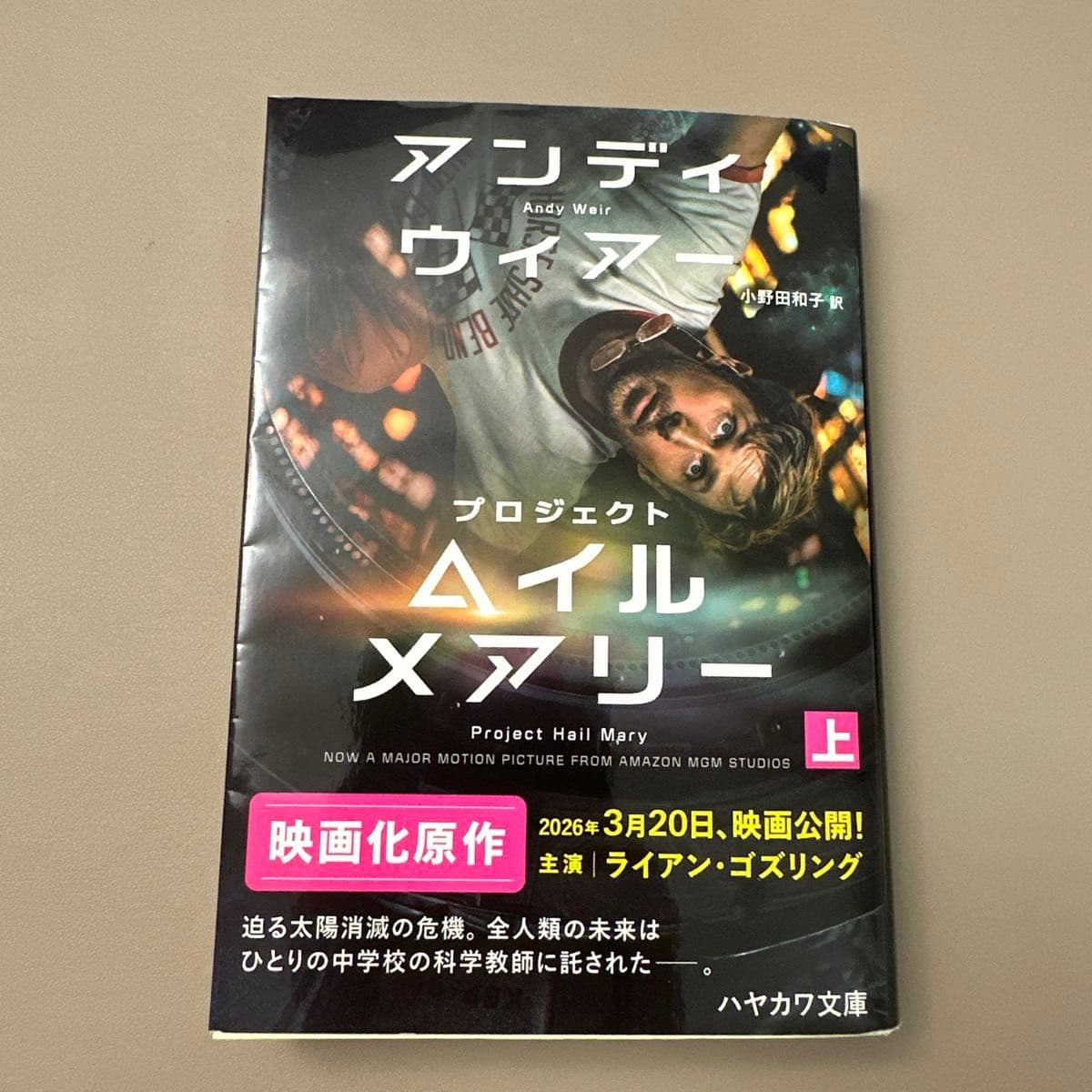 プロジェクト・ヘイル・メアリー 上 ハヤカワ文庫 アンディ・ウィアー — 1/6