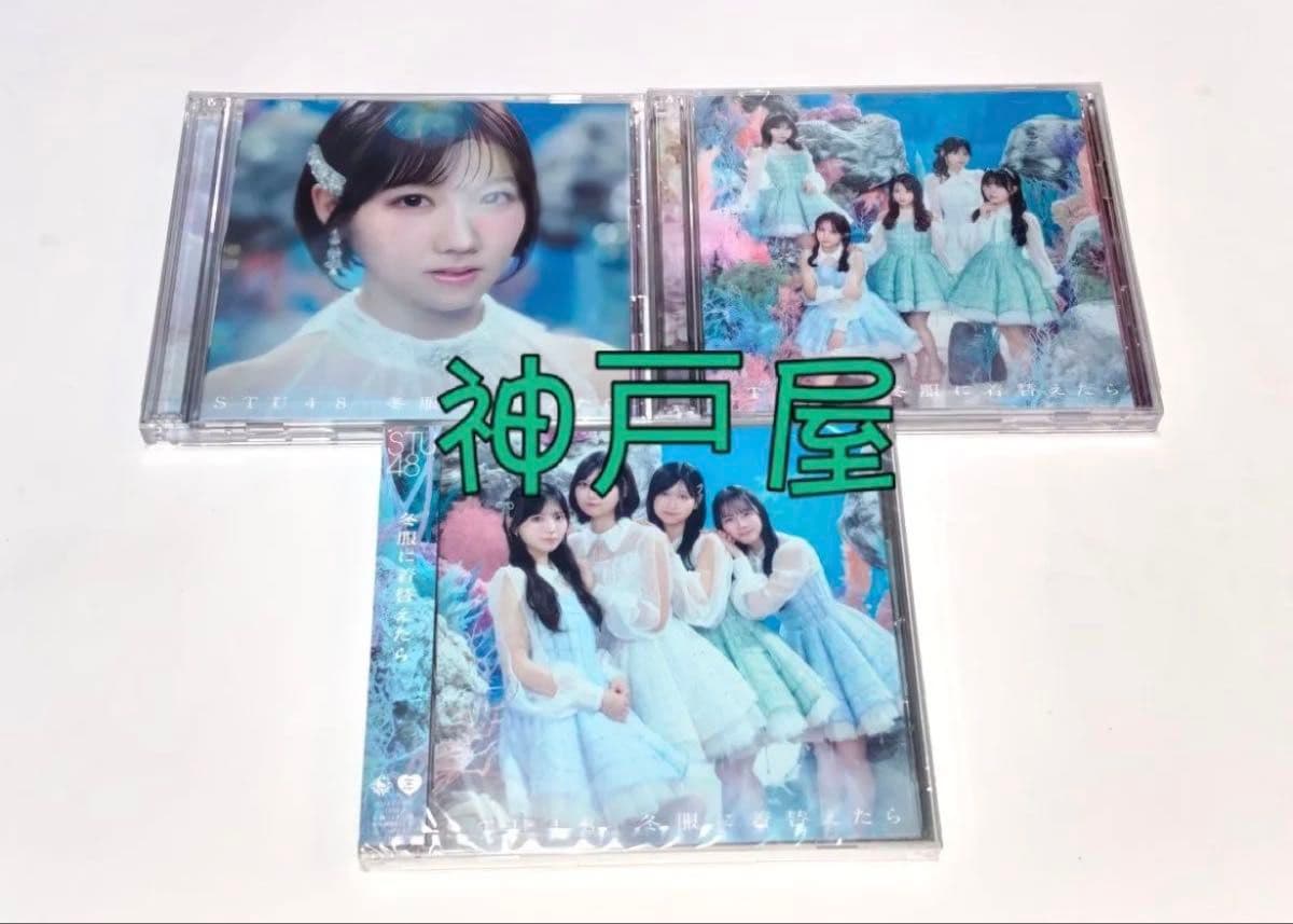 STU48 冬服に着替えたら 初回限定盤タイプAB+劇場盤計3枚 CD BD — 1/1