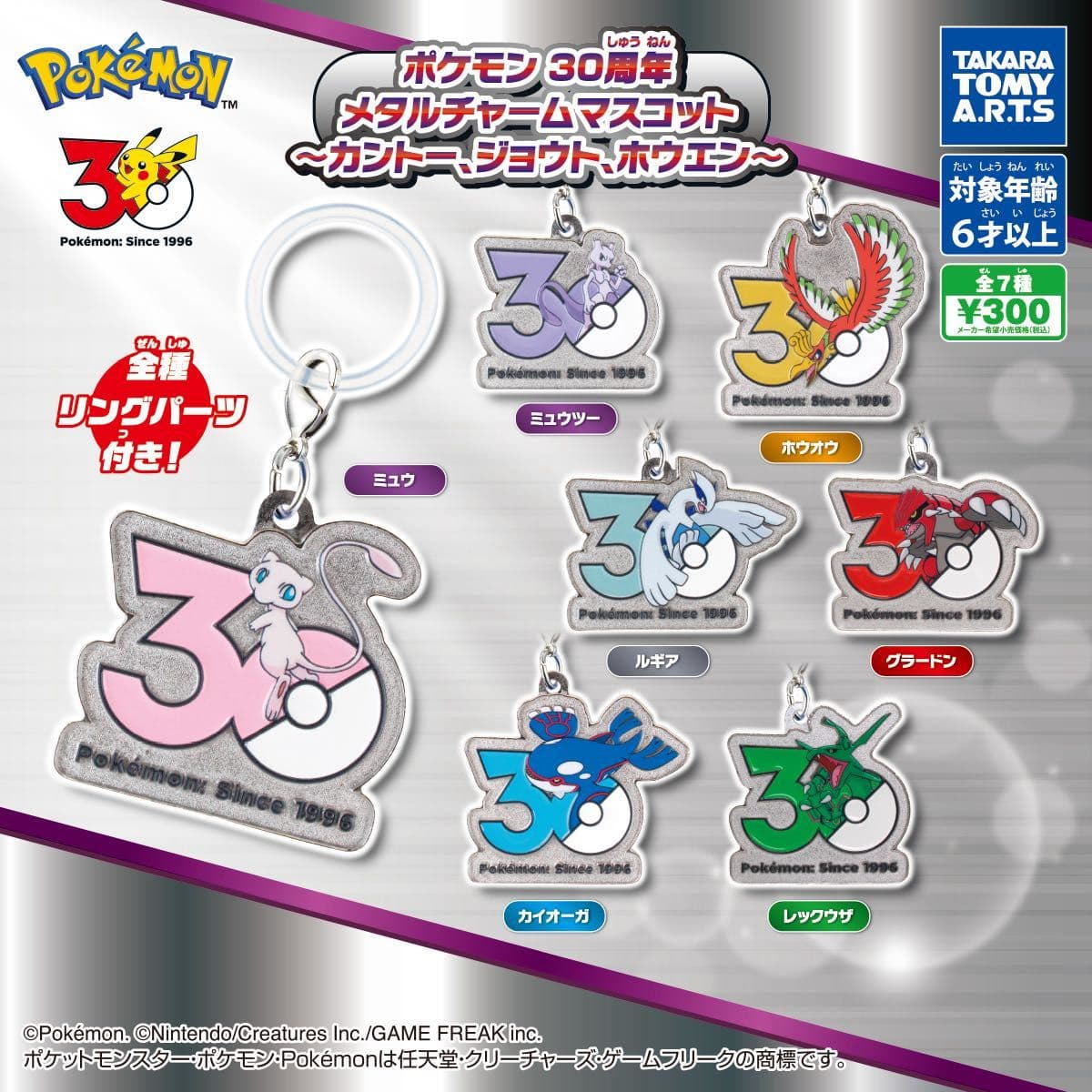ポケモン 30周年 メタルチャームマスコット 全7種 コンプリートセット カントー、ジョウト、ホウエン — 1/2