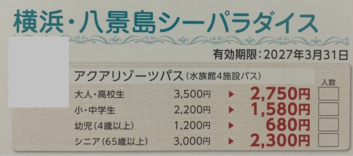 横浜・八景島シーパラダイス アクアリゾーツパス 2027年3月31日まで、4名まで可3000円割引 — 1/1
